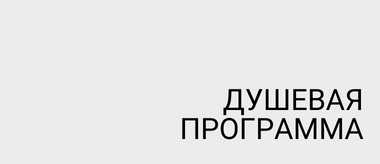 Душевая программа