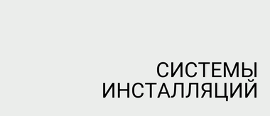 Системы инсталляции
