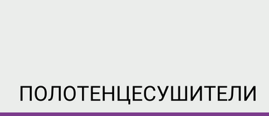 Полотенцесушители