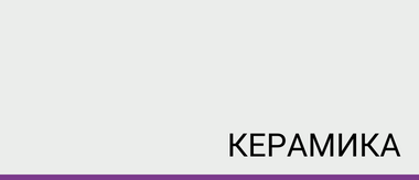 Керамика
