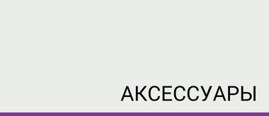 Аксессуары
